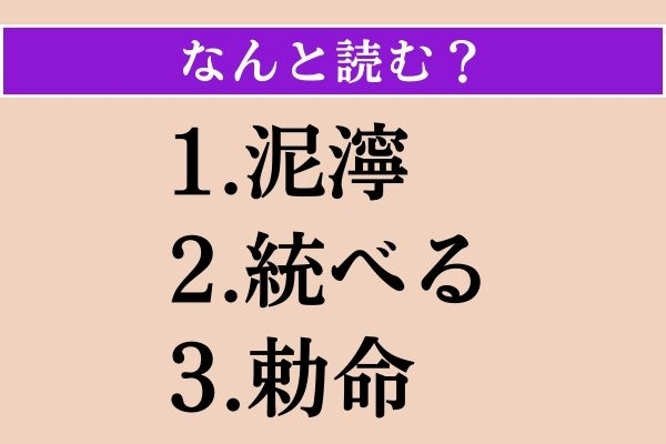 【難読漢字】「泥濘」「統べる」「勅命」読める？