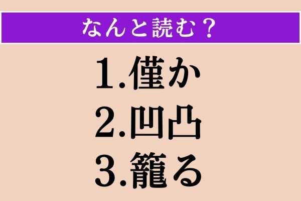 【難読漢字】「僅か」「凹凸」「籠る」読める？