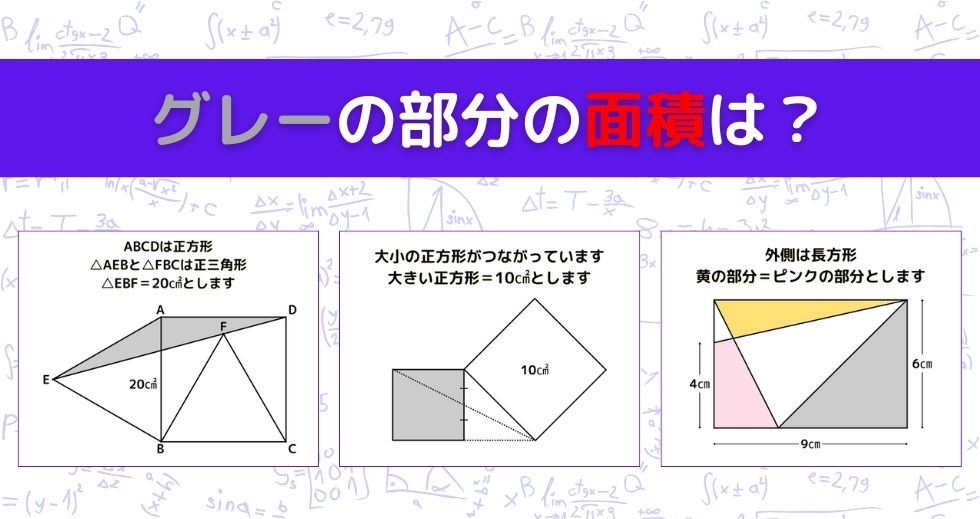 【図形問題 Vol.1251】グレーの部分の面積を求めよ！＜全3問＞