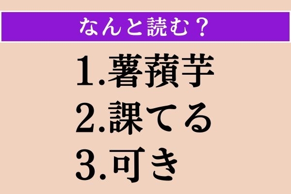【難読漢字】「薯蕷芋」「課てる」「可き」読める？