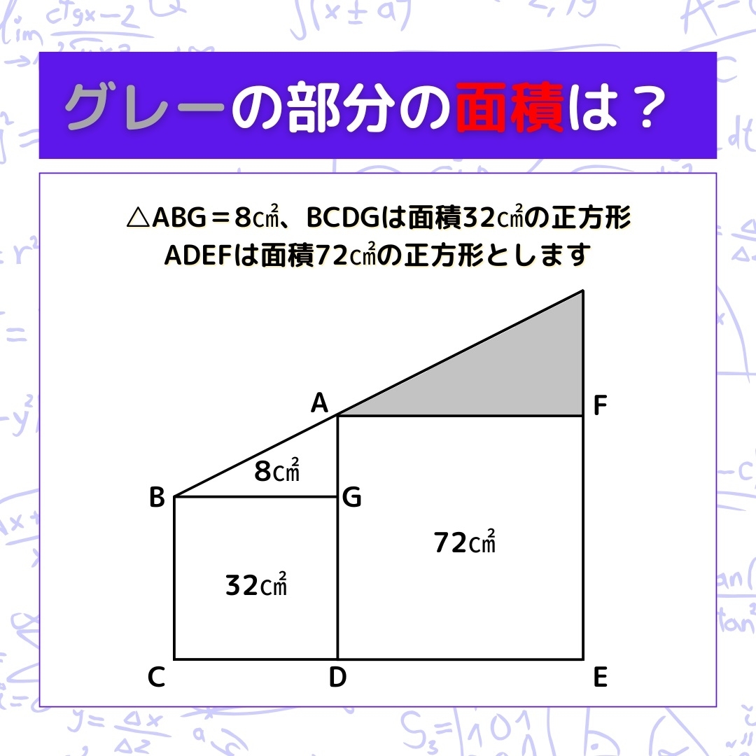 【図形問題】グレーの部分の面積を求めよ！＜Vol.1326＞
