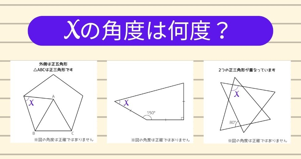 【角度当てクイズ Vol.1535】xの角度は何度？＜全3問＞