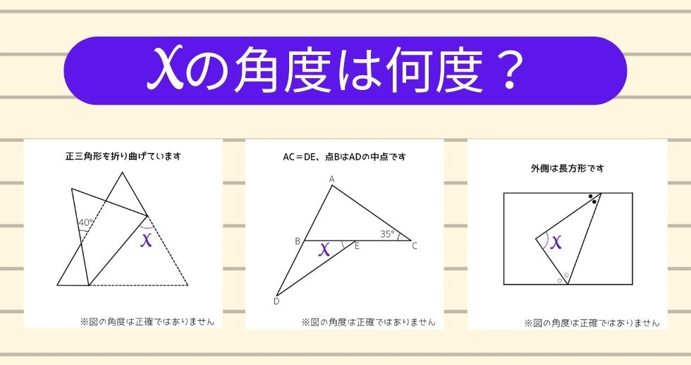 【角度当てクイズ Vol.1559】xの角度は何度？＜全3問＞