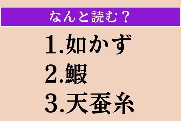 【難読漢字】「如かず」「鰕」「天蚕糸」読める？