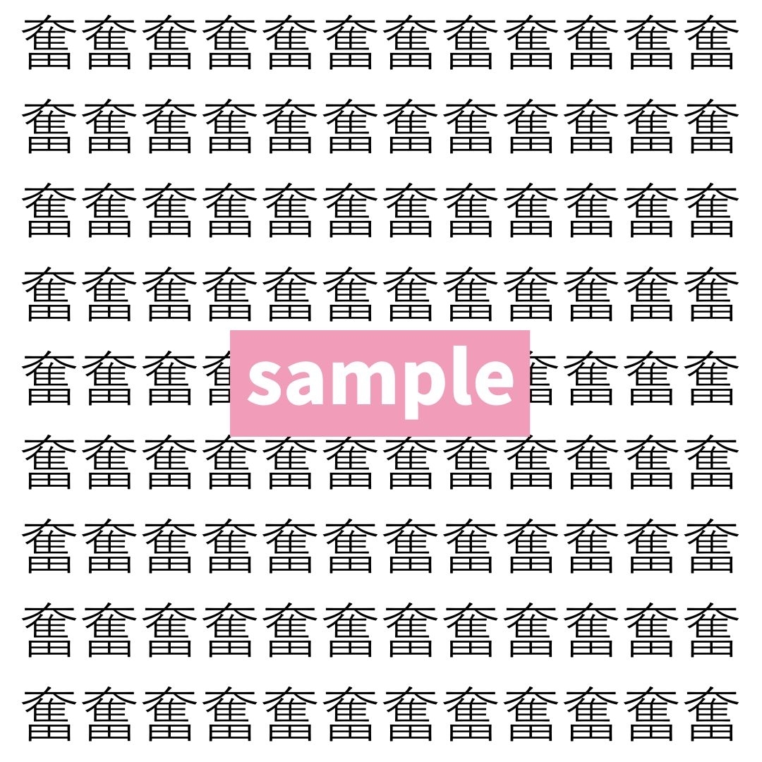 【漢字探し】ずらっと並んだ「奮」の中にまぎれた別の漢字一文字は？