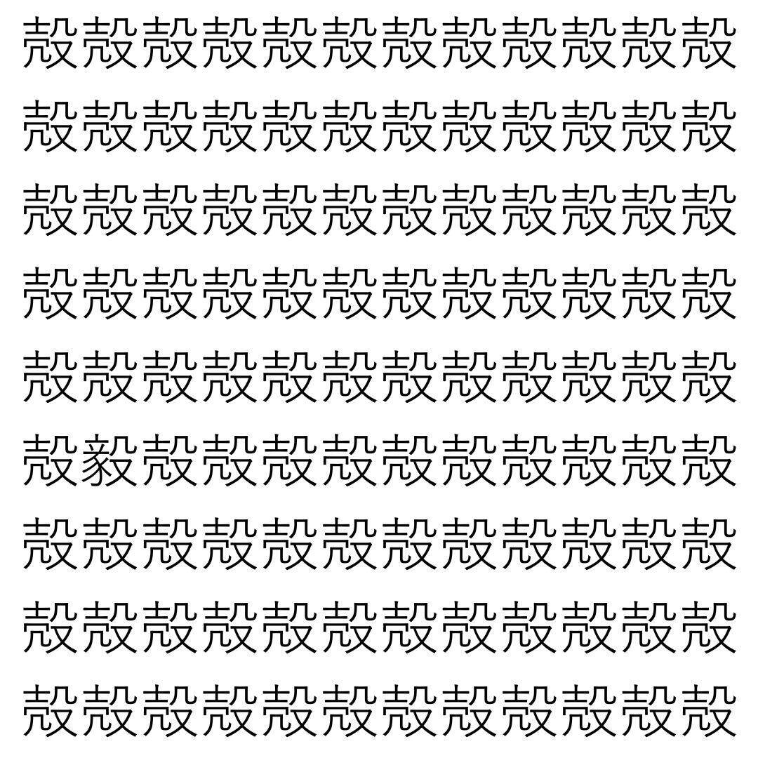 【漢字探し】ずらっと並んだ「殻」の中にまぎれた別の漢字一文字は？