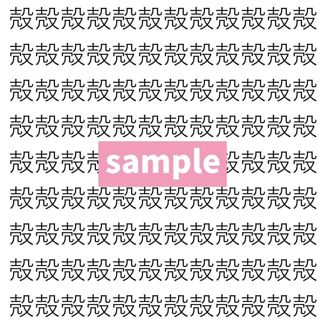 【漢字探し】ずらっと並んだ「殻」の中にまぎれた別の漢字一文字は？