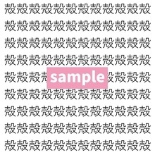 【漢字探し】ずらっと並んだ「殻」の中にまぎれた別の漢字一文字は？