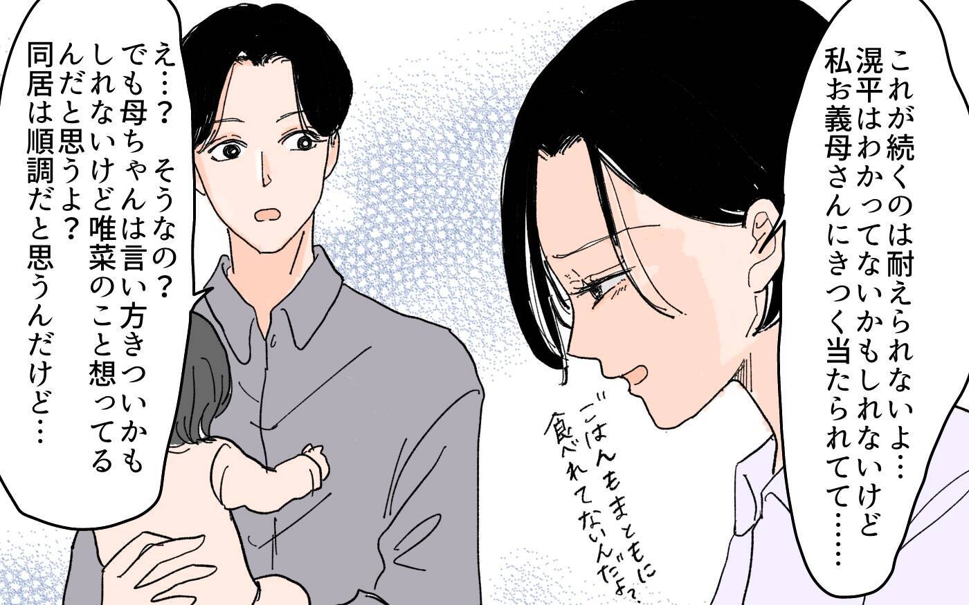 【漫画】「私より義母を信じるの？」地獄の同居生活に夫は気づかない【男尊女卑を強いる義母 Vol.6】