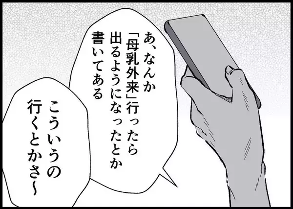 「【漫画】母乳が出ずに悩む私の隣で夫はビールを飲んで「うめぇ！」【僕と帰ってこない妻 Vol.348】」の画像