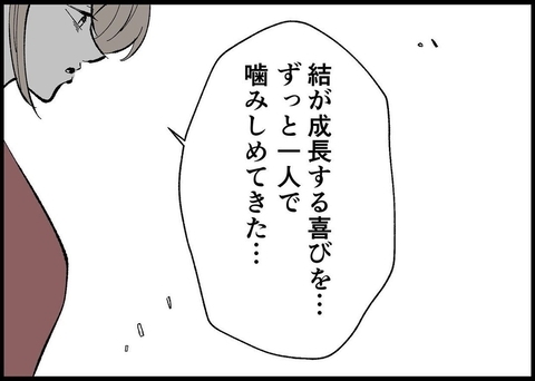 【漫画】寂しかった…娘の成長の喜びを一人で噛みしめてきた【僕と帰ってこない妻 Vol.410】の画像