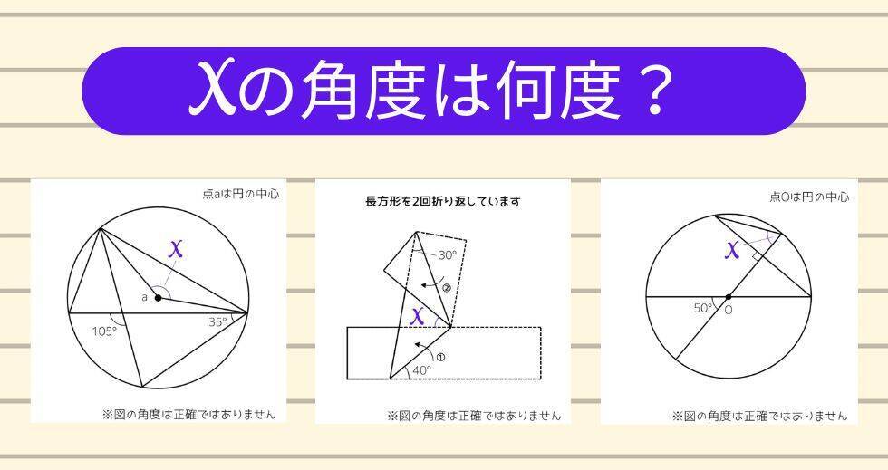 【角度当てクイズ Vol.2037】xの角度は何度？＜全3問＞