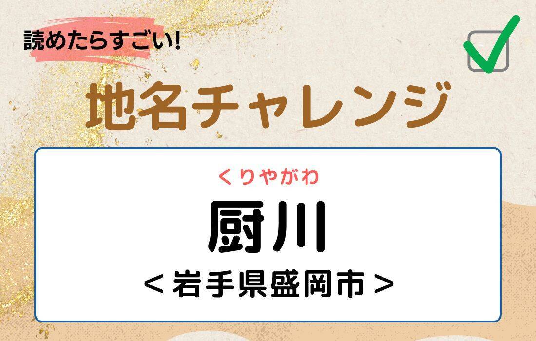 【読めたらすごい！地名チャレンジ Vol.88】「厨川」なんと読む？＜岩手県盛岡市＞