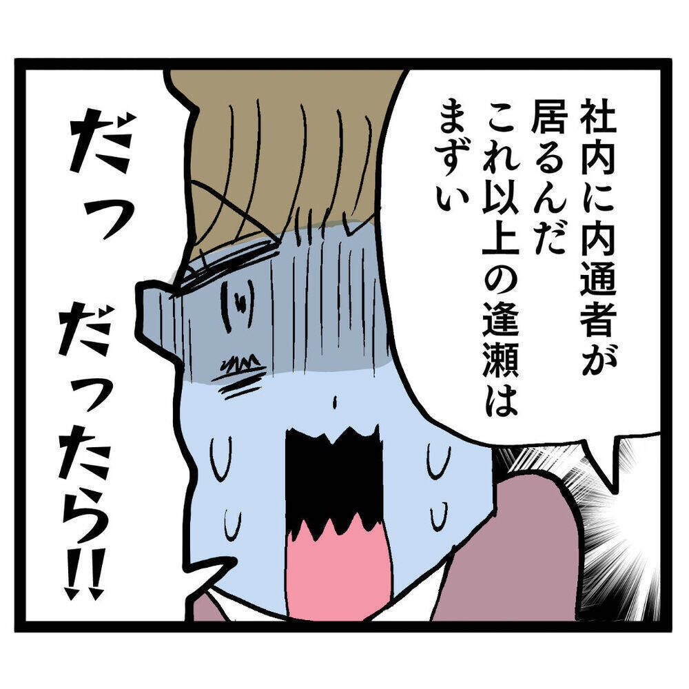 大好きな彼と会えなくなるなんて…だったら内通者がいなくなればいい…!?