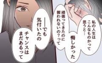 「自分の人生が報われない」妻が救いを求めたのは結婚だったが…