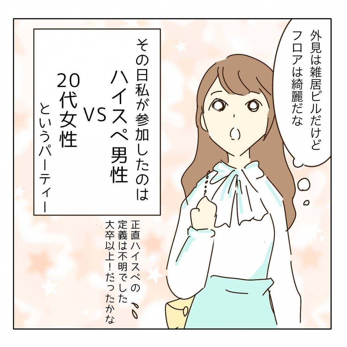 「ハイスペ男性限定」の婚活パーティーに参加　このあとヤバすぎる女と出会うことになるとは【漫画】