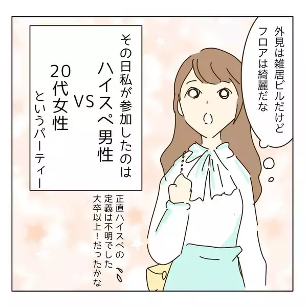 「「ハイスペ男性限定」の婚活パーティーに参加　このあとヤバすぎる女と出会うことになるとは【漫画】」の画像