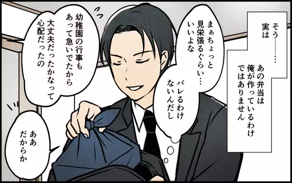 「「たいしたことないよ」妻の手作り弁当を自分の手柄にして謙遜　いい夫アピにもほどがある！【漫画】」の画像