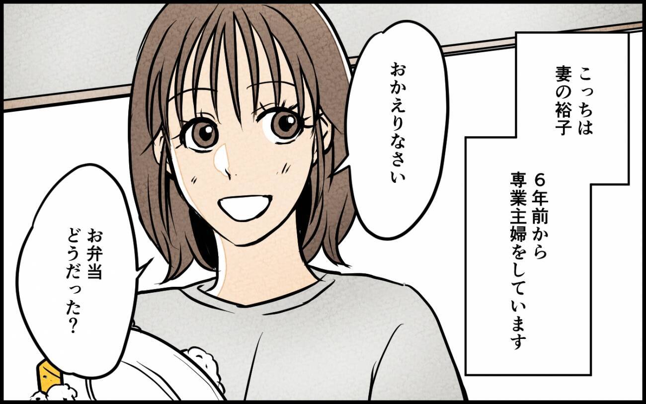 「たいしたことないよ」妻の手作り弁当を自分の手柄にして謙遜　いい夫アピにもほどがある！【漫画】