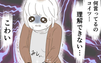 「何言ってるの!?」意味不明な発言をするクズ男が怖すぎる…断固拒否すると!?