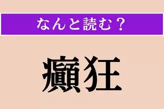 【難読漢字】「癲狂」正しい読み方は？「狂気」のことです