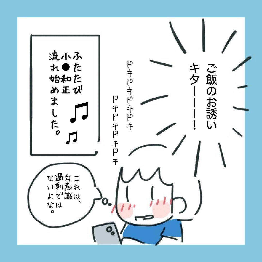 期待するのはやめておこうと慎重になる私　しかし毎日メッセージが来て…