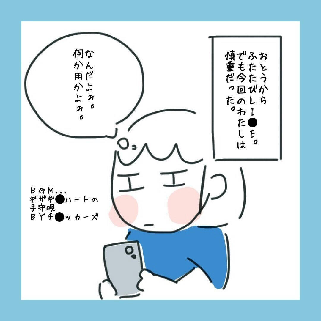 期待するのはやめておこうと慎重になる私　しかし毎日メッセージが来て…