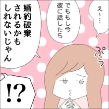 「話したら婚約破棄されるじゃん」彼には言えない500万の借金　うまく隠し通せるのか…【漫画】