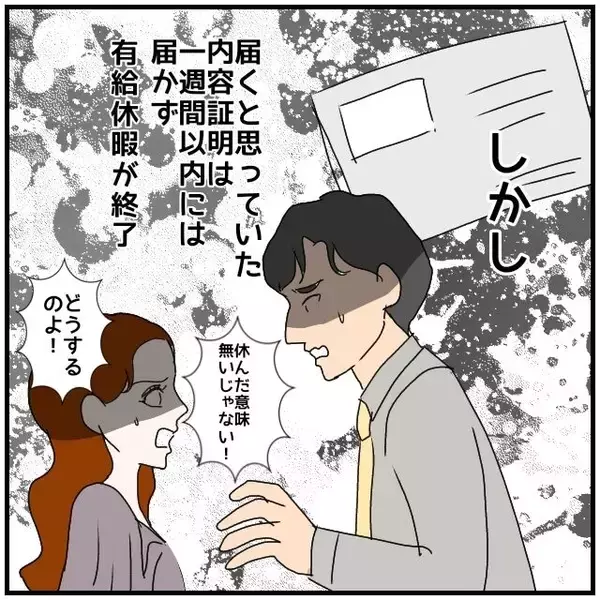 「【漫画】内容証明を受け取るため一週間も有給を取ったが来なかった【優しい夫とその同僚 Vol.138】」の画像