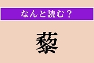 【難読漢字】「藜」正しい読み方は？ ヒユ科（旧アカザ科）の一年草で、おひたしなどにして食べられます