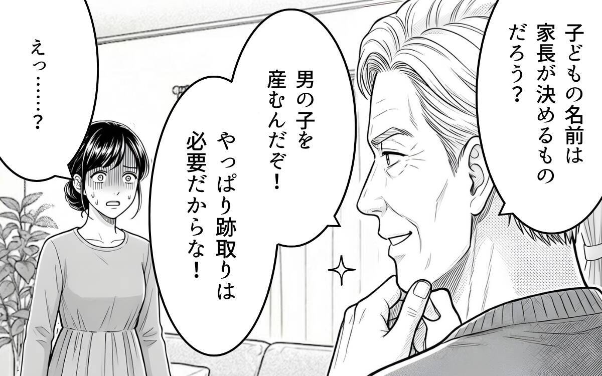 「名付けは俺に任せろ」男の子前提で勝手に話を進める義父に唖然…夫はなぜ何も言い返さないの？【漫画】