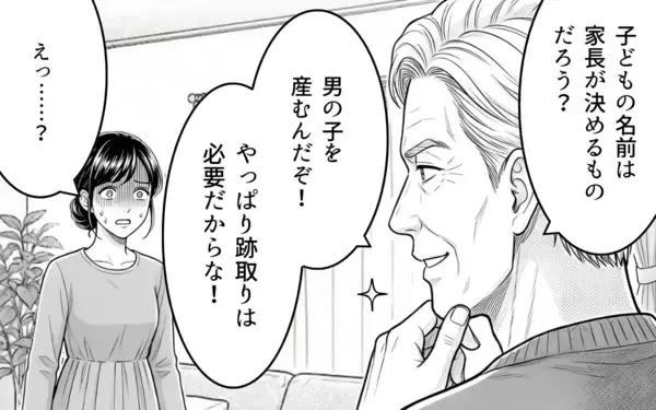 「「名付けは俺に任せろ」男の子前提で勝手に話を進める義父に唖然…夫はなぜ何も言い返さないの？【漫画】」の画像