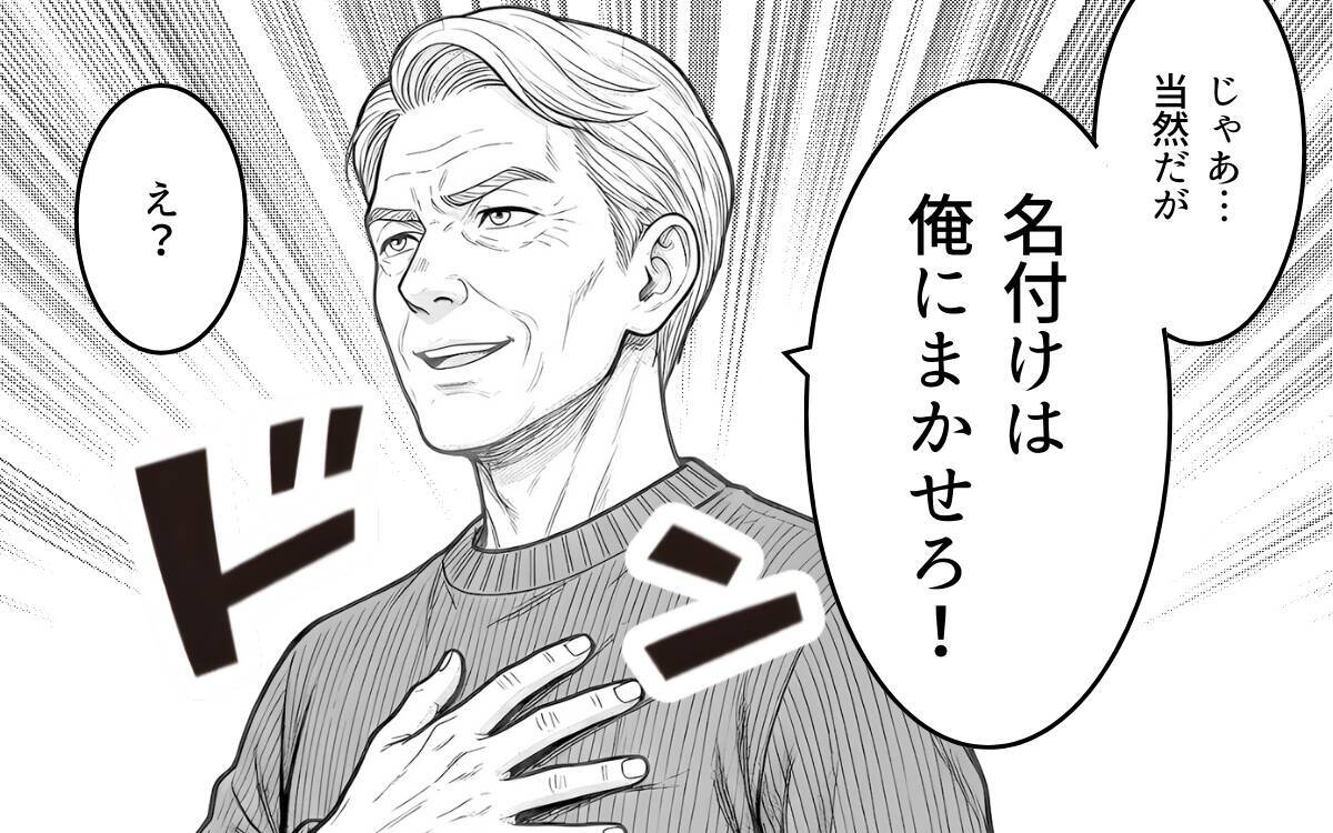 「名付けは俺に任せろ」男の子前提で勝手に話を進める義父に唖然…夫はなぜ何も言い返さないの？【漫画】
