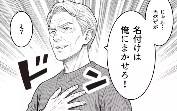 「「名付けは俺に任せろ」男の子前提で勝手に話を進める義父に唖然…夫はなぜ何も言い返さないの？【漫画】」の画像