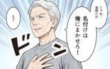 「「名付けは俺に任せろ」男の子前提で勝手に話を進める義父に唖然…夫はなぜ何も言い返さないの？【漫画】」の画像23