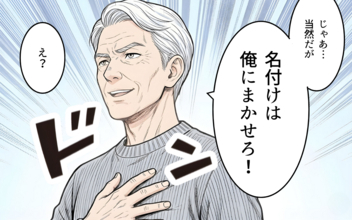 「名付けは俺に任せろ」男の子前提で勝手に話を進める義父に唖然…夫はなぜ何も言い返さないの？【漫画】