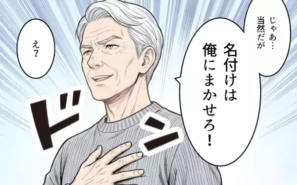 「「名付けは俺に任せろ」男の子前提で勝手に話を進める義父に唖然…夫はなぜ何も言い返さないの？【漫画】」の画像
