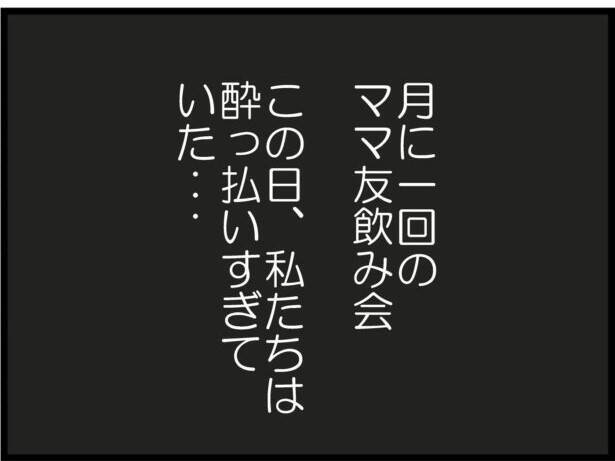 「目が覚めたら夫とママ友の声が…」恒例の飲み会が悪夢の始まりに　裏切り者のママ友は誰なのか【漫画】