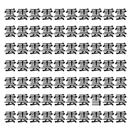 【漢字探しクイズ Vol.21】ずらっと並んだ「雲」の中にまぎれた別の漢字一文字は？