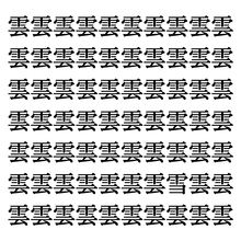 【漢字探しクイズ Vol.21】ずらっと並んだ「雲」の中にまぎれた別の漢字一文字は？