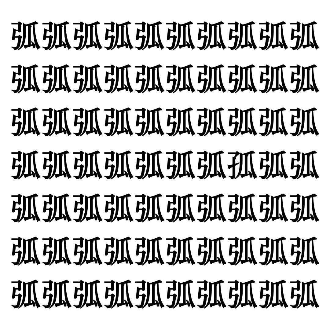 【漢字探しクイズ Vol.167】ずらっと並んだ「弧」の中にまぎれた別の漢字一文字は？