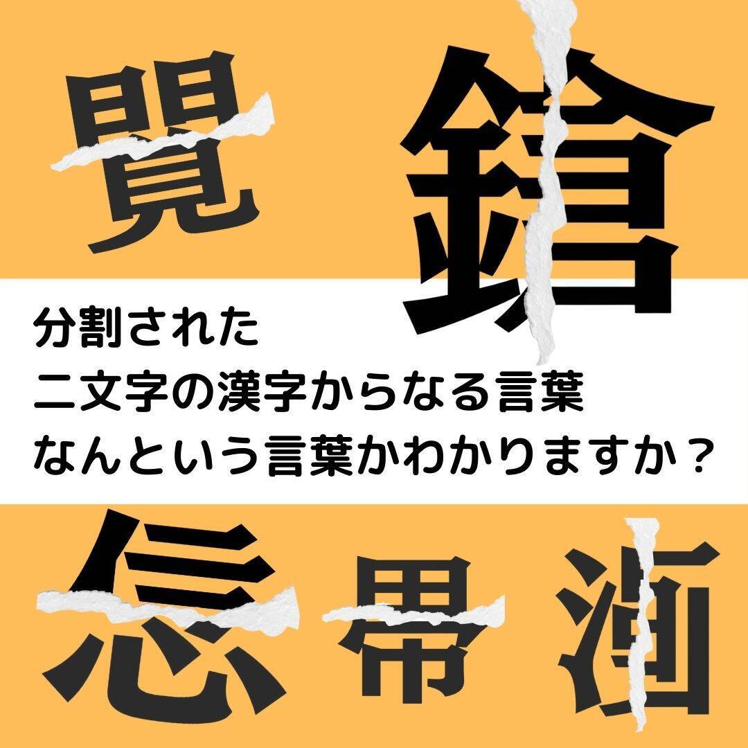 【漢字クイズ vol.263】分割された漢字二文字からなる言葉を考えよう