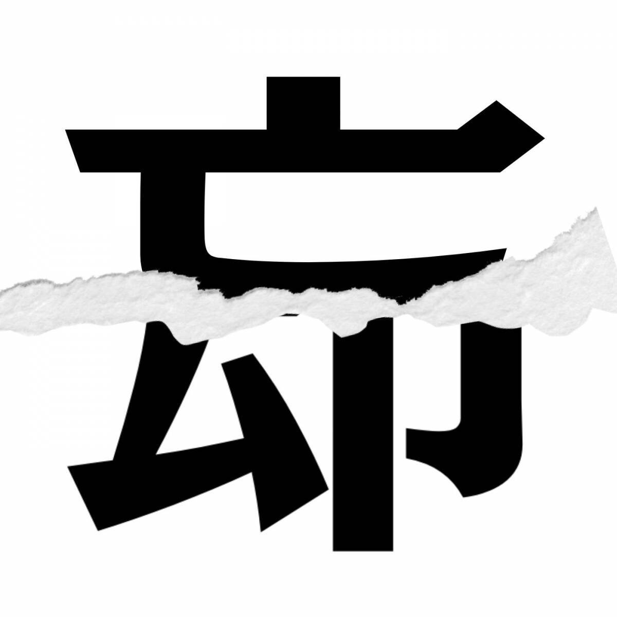 【漢字クイズ vol.263】分割された漢字二文字からなる言葉を考えよう