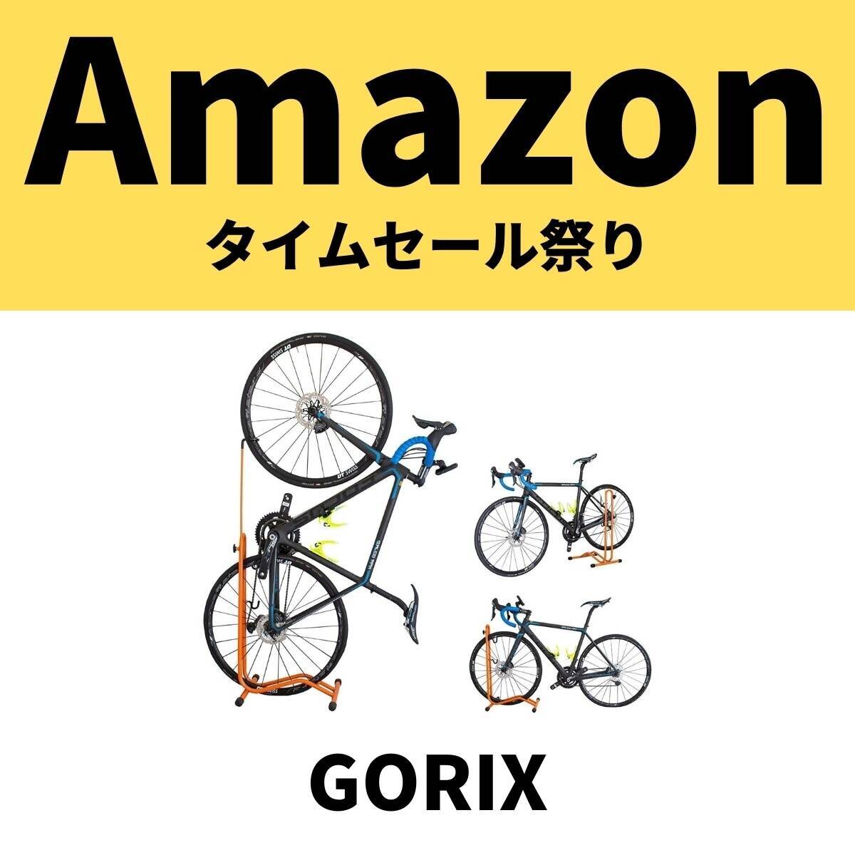 GORIXの人気自転車パーツが軒並み安い！【Amazonタイムセール祭り】 - エキサイトニュース