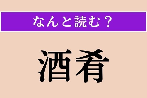 【難読漢字】「酒肴」正しい読み方は？ 居酒屋でよく目にしますよね