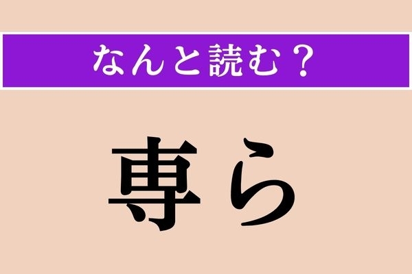 【難読漢字】「専ら」正しい読み方は？「せんら」とは読みません
