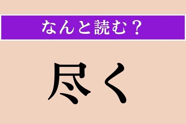 【難読漢字】「尽く」正しい読み方は？「すべて」という意味です