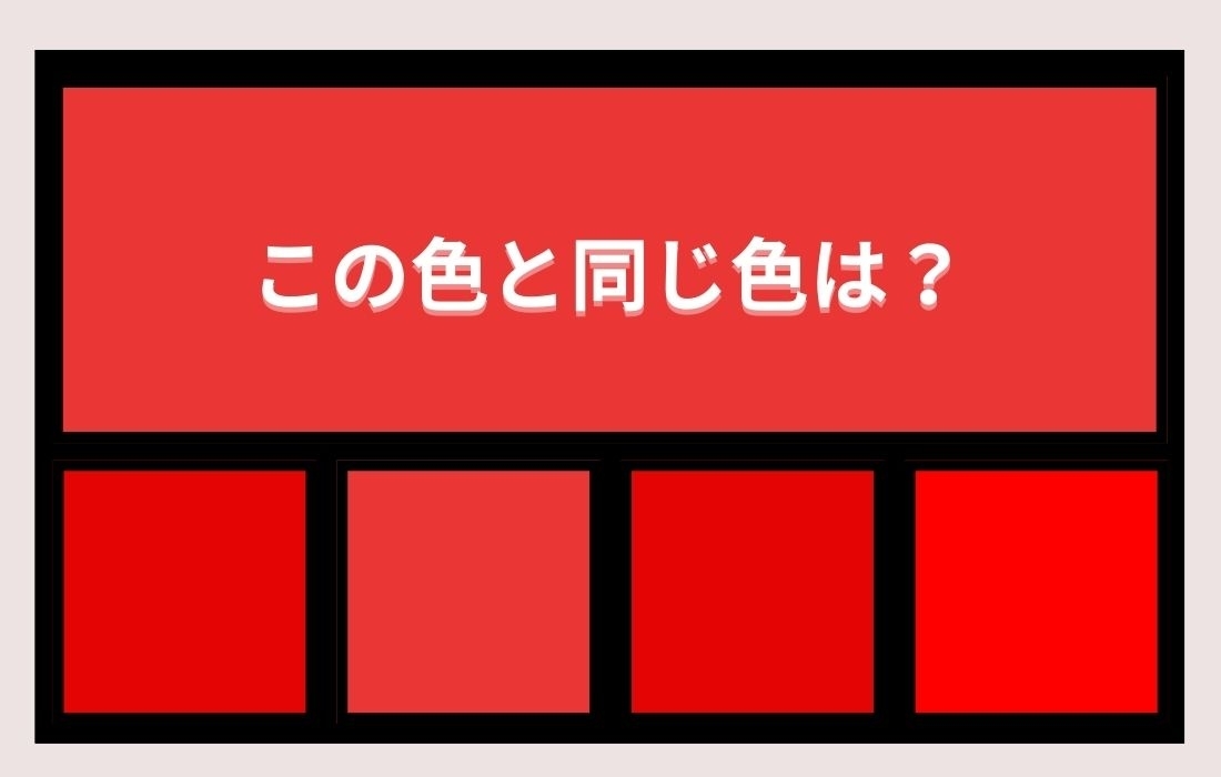 【色彩テスト】あなたの色彩感覚レベルは？＜Vol.10＞
