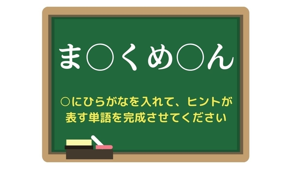 【脳トレひらめきワード Vol.326】「ま○くめ○ん」空欄を埋めて単語を完成させよう