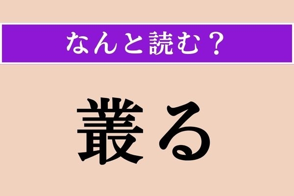 【難読漢字】「叢る」正しい読み方は？ 「○○○る」です